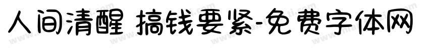 人间清醒 搞钱要紧字体转换